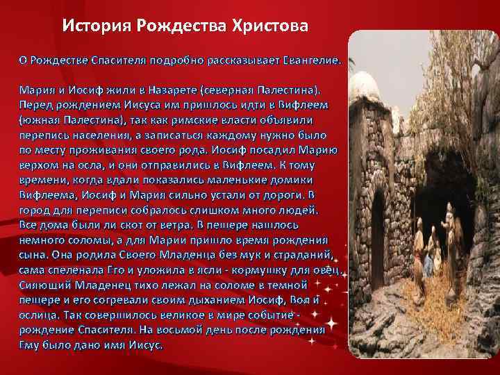История Рождества Христова О Рождестве Спасителя подробно рассказывает Евангелие. Мария и Иосиф жили в