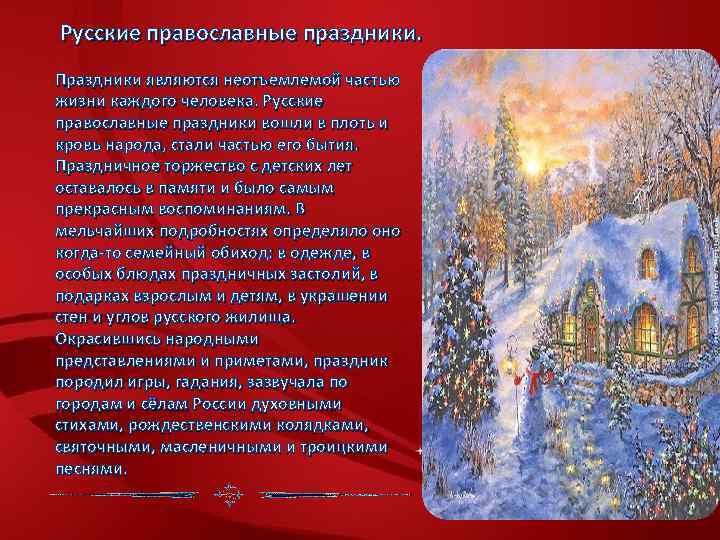  Русские православные праздники. Праздники являются неотъемлемой частью жизни каждого человека. Русские православные праздники