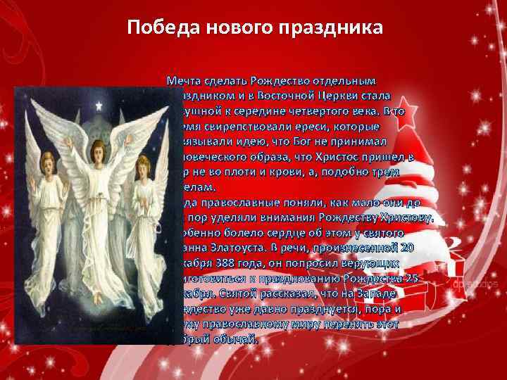 Победа нового праздника Мечта сделать Рождество отдельным праздником и в Восточной Церкви стала насущной