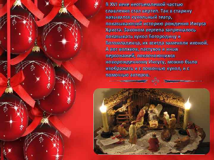 В XVI веке неотъемлемой частью славления стал вертеп. Так в старину назывался кукольный театр,