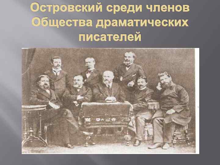 Островский среди членов Общества драматических писателей 