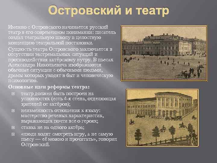 Основателем русского театра считается. Театр Островского 19 век. Московский малый театр Островский.