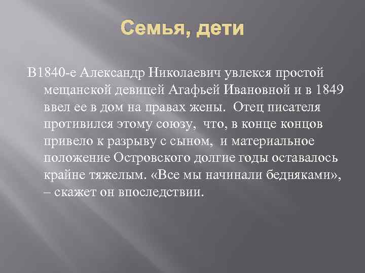 Семья, дети В 1840 -е Александр Николаевич увлекся простой мещанской девицей Агафьей Ивановной и
