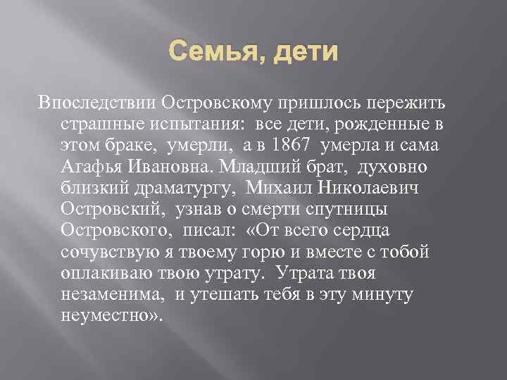 Семья, дети Впоследствии Островскому пришлось пережить страшные испытания: все дети, рожденные в этом браке,