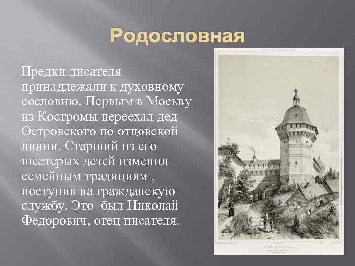 Родословная Предки писателя принадлежали к духовному сословию. Первым в Москву из Костромы переехал дед