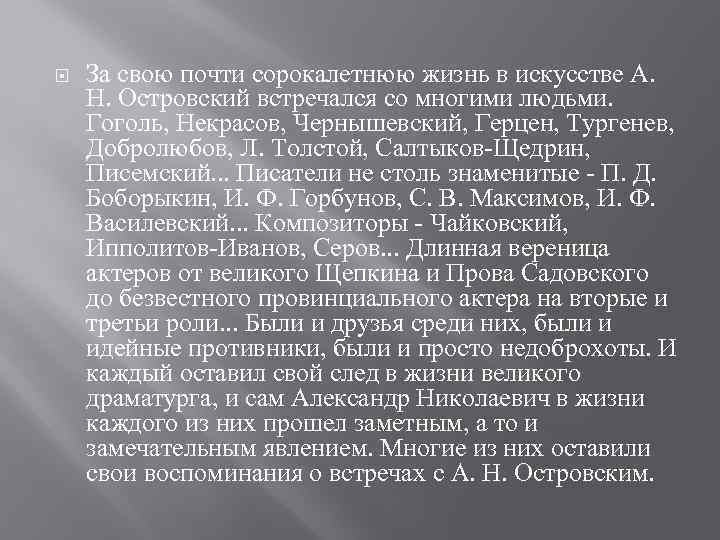  За свою почти сорокалетнюю жизнь в искусстве А. Н. Островский встречался со многими
