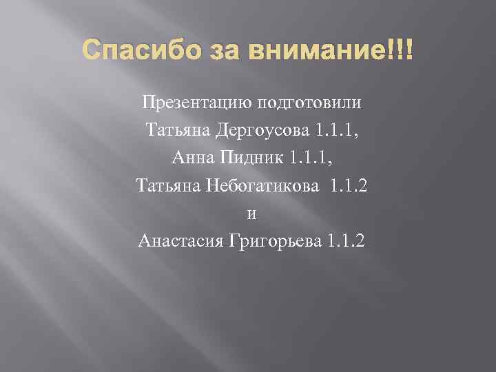 Спасибо за внимание!!! Презентацию подготовили Татьяна Дергоусова 1. 1. 1, Анна Пидник 1. 1.
