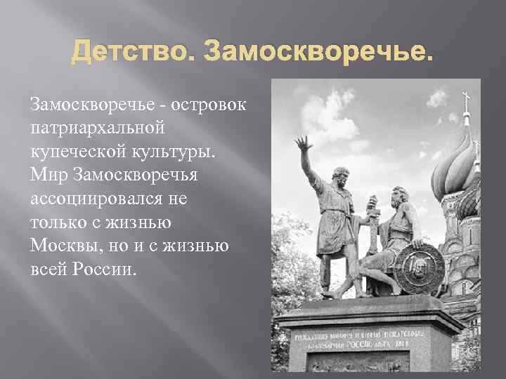 Детство. Замоскворечье - островок патриархальной купеческой культуры. Мир Замоскворечья ассоциировался не только с жизнью