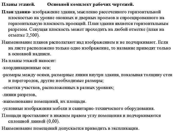 Планы этажей. Основной комплект рабочих чертежей. План здания- изображение здания, мысленно рассеченного горизонтальной плоскостью