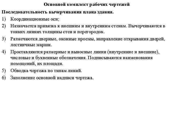 Основной комплект рабочих чертежей Последовательность вычерчивания плана здания. 1) Координационные оси; 2) Назначается привязка