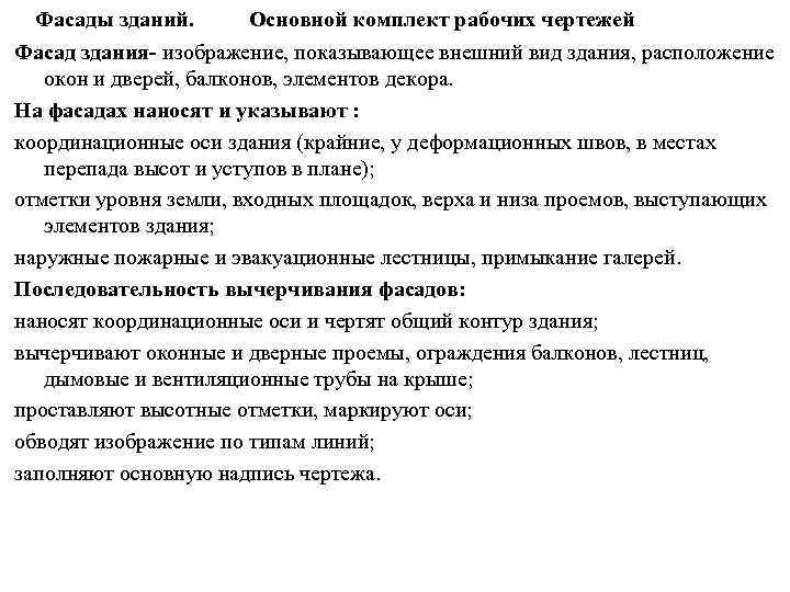 Фасады зданий. Основной комплект рабочих чертежей Фасад здания- изображение, показывающее внешний вид здания, расположение