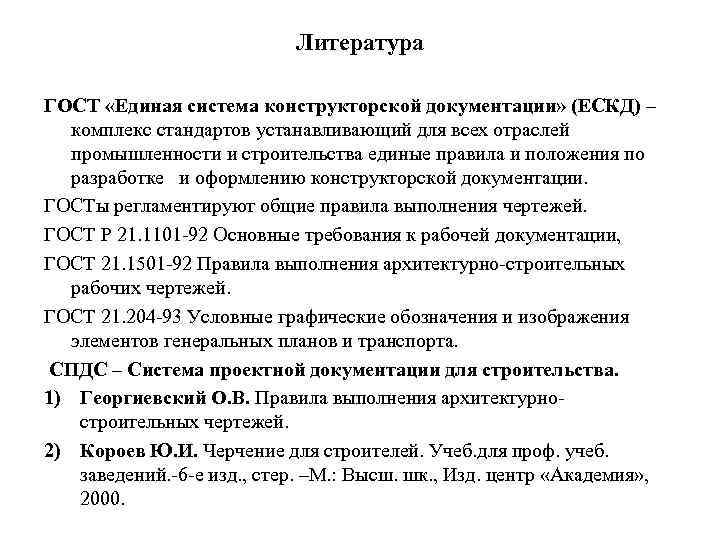 Литература ГОСТ «Единая система конструкторской документации» (ЕСКД) – комплекс стандартов устанавливающий для всех отраслей