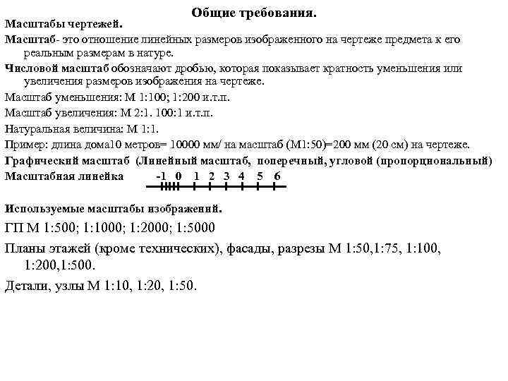 Общие требования. Масштабы чертежей. Масштаб- это отношение линейных размеров изображенного на чертеже предмета к