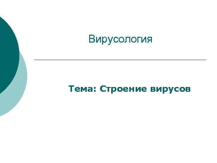 Вирусология Тема: Строение вирусов 