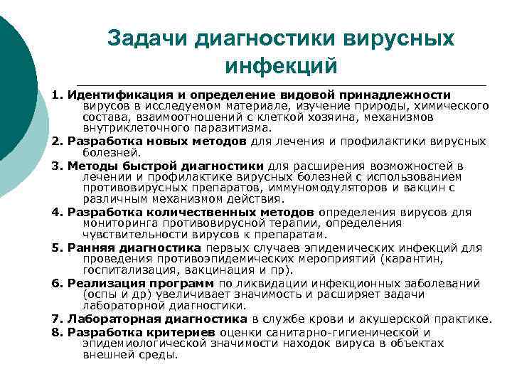Задачи диагностики вирусных инфекций 1. Идентификация и определение видовой принадлежности вирусов в исследуемом материале,