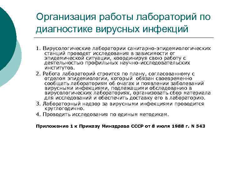 Организация работы лабораторий по диагностике вирусных инфекций 1. Вирусологические лаборатории санитарно эпидемиологических станций проводят