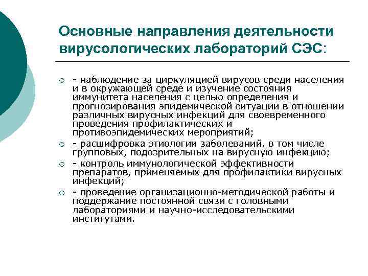 Основные направления деятельности вирусологических лабораторий СЭС: ¡ ¡ наблюдение за циркуляцией вирусов среди населения