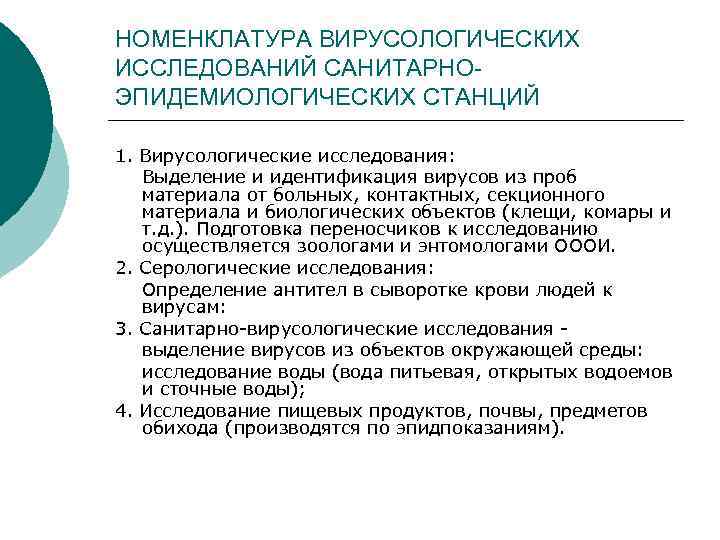 НОМЕНКЛАТУРА ВИРУСОЛОГИЧЕСКИХ ИССЛЕДОВАНИЙ САНИТАРНОЭПИДЕМИОЛОГИЧЕСКИХ СТАНЦИЙ 1. Вирусологические исследования: Выделение и идентификация вирусов из проб