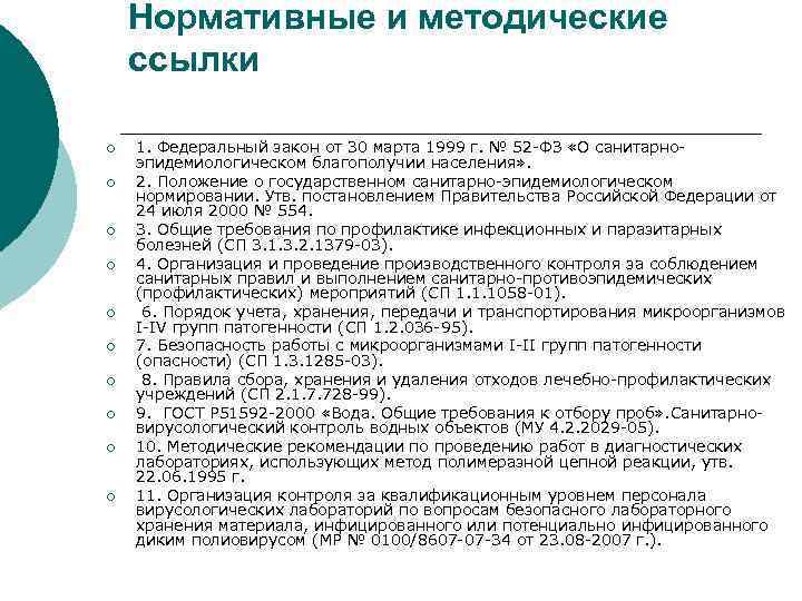 Нормативные и методические ссылки ¡ ¡ ¡ ¡ ¡ 1. Федеральный закон от 30