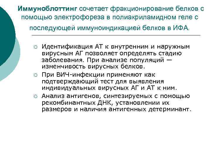  Иммуноблоттинг сочетает фракционирование белков с помощью электрофореза в полиакриламидном геле с последующей иммуноиндикацией