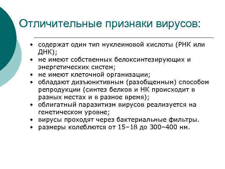 Отличительные признаки вирусов: • содержат один тип нуклеиновой кислоты (РНК или ДНК); • не