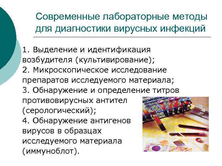 Современные лабораторные методы для диагностики вирусных инфекций 1. Выделение и идентификация возбудителя (культивирование); 2.