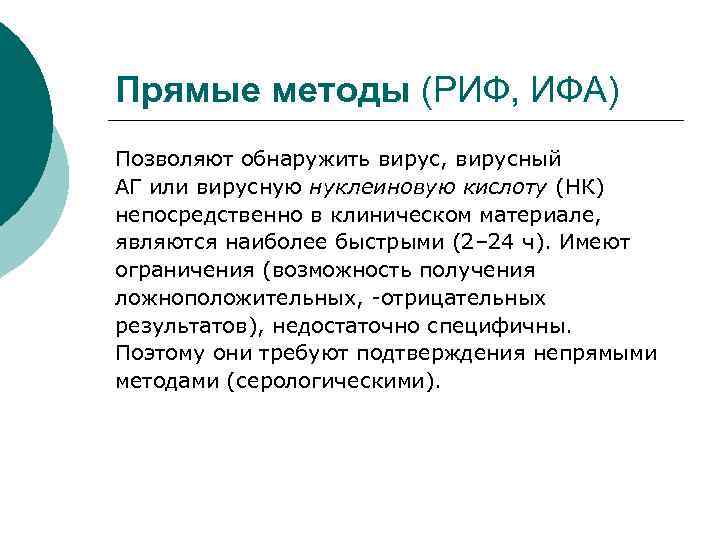 Прямые методы (РИФ, ИФА) Позволяют обнаружить вирус, вирусный АГ или вирусную нуклеиновую кислоту (НК)