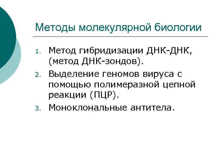 Методы молекулярной биологии 1. 2. 3. Метод гибридизации ДНК, (метод ДНК зондов). Выделение геномов
