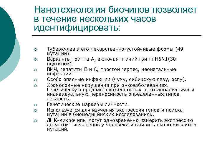 Нанотехнология биочипов позволяет в течение нескольких часов идентифицировать: ¡ ¡ ¡ ¡ Туберкулез и
