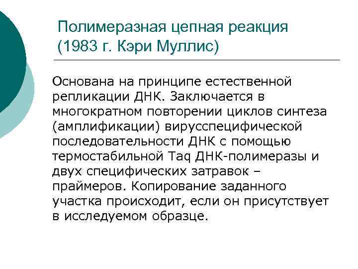 Полимеразная цепная реакция (1983 г. Кэри Муллис) Основана на принципе естественной репликации ДНК. Заключается