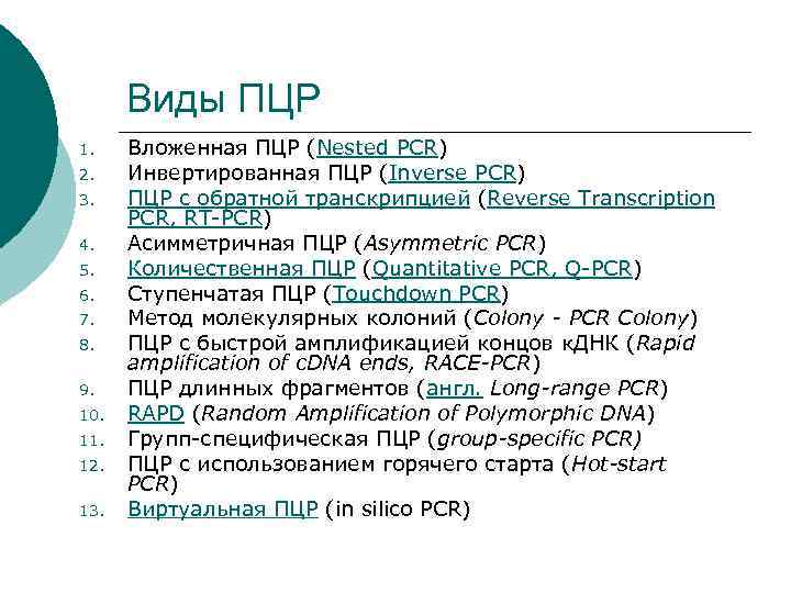 Виды ПЦР 1. 2. 3. 4. 5. 6. 7. 8. 9. 10. 11. 12.