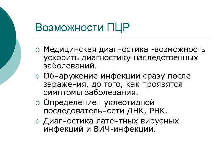 Возможности ПЦР ¡ ¡ Медицинская диагностика возможность ускорить диагностику наследственных заболеваний. Обнаружение инфекции сразу