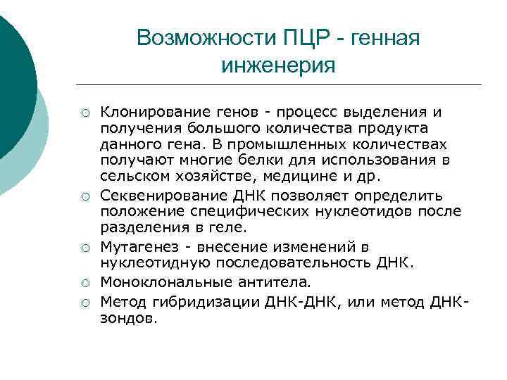 Возможности ПЦР - генная инженерия ¡ ¡ ¡ Клонирование генов процесс выделения и получения