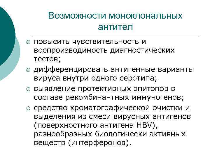 Возможности моноклональных антител ¡ ¡ повысить чувствительность и воспроизводимость диагностических тестов; дифференцировать антигенные варианты