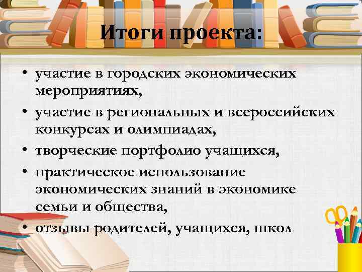 Итоги проекта: • участие в городских экономических мероприятиях, • участие в региональных и всероссийских
