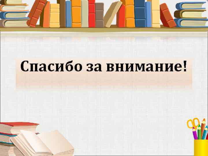 Спасибо за внимание! 