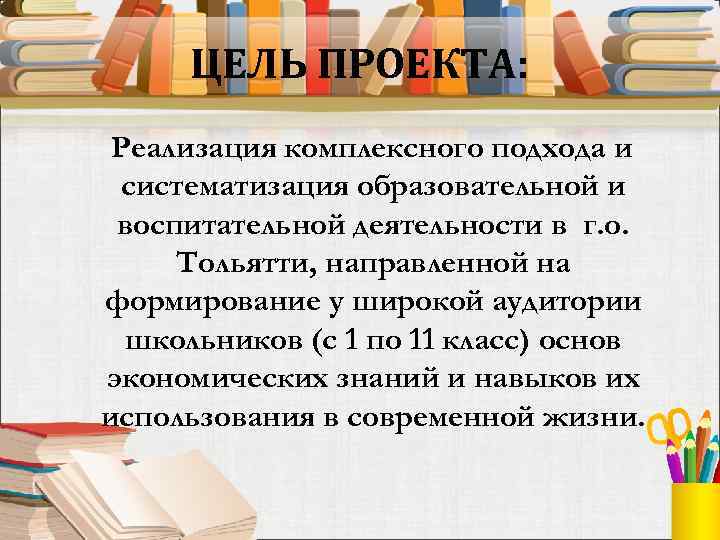 ЦЕЛЬ ПРОЕКТА: Реализация комплексного подхода и систематизация образовательной и воспитательной деятельности в г. о.