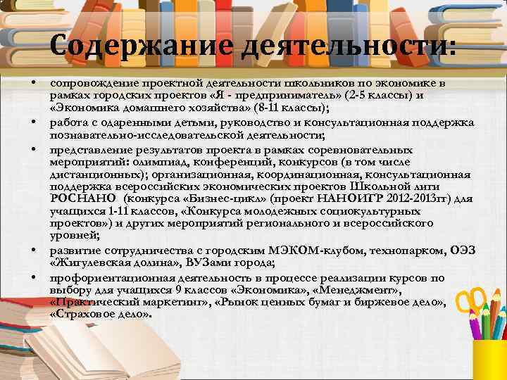 Содержание деятельности: • • • сопровождение проектной деятельности школьников по экономике в рамках городских