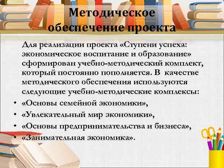 Методическое обеспечение проекта • • Для реализации проекта «Ступени успеха: экономическое воспитание и образование»