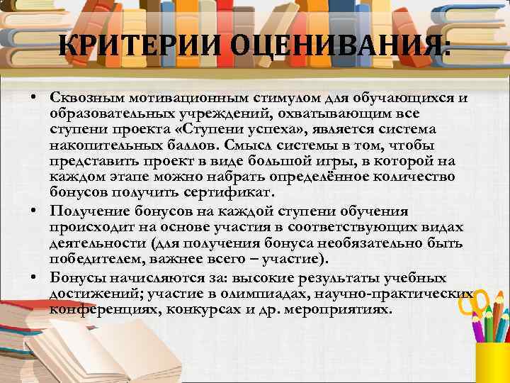 КРИТЕРИИ ОЦЕНИВАНИЯ: • Сквозным мотивационным стимулом для обучающихся и образовательных учреждений, охватывающим все ступени