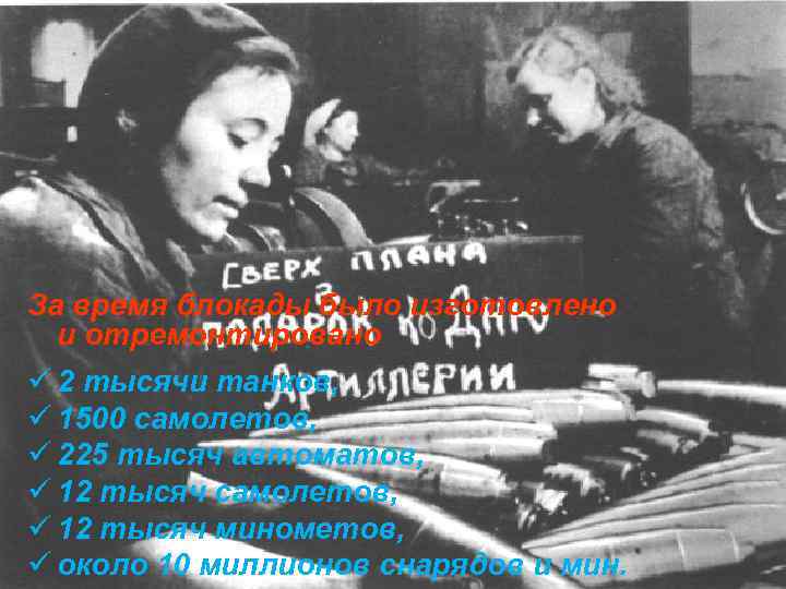За время блокады было изготовлено и отремонтировано ü 2 тысячи танков, ü 1500 самолетов,