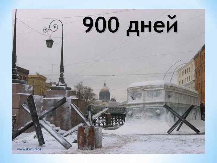 900 дней 