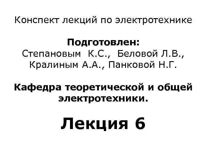 Конспект лекций по электротехнике Подготовлен: Степановым К. С. , Беловой Л. В. , Кралиным