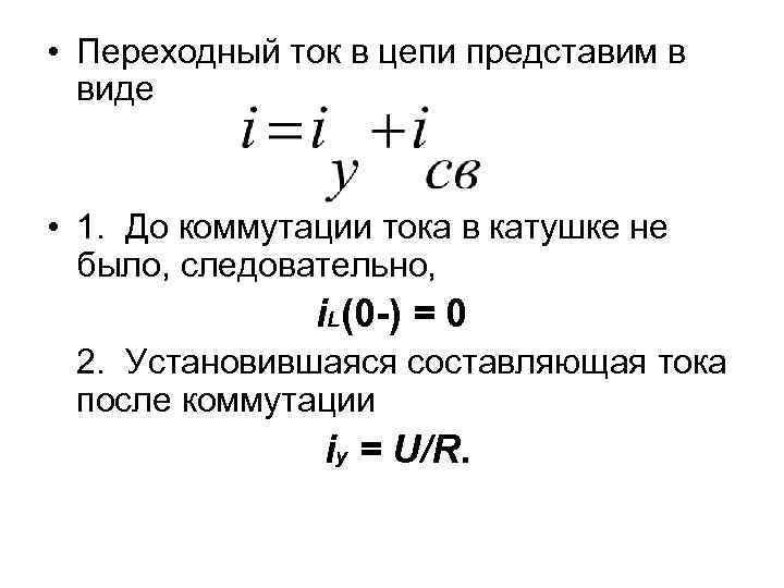  • Переходный ток в цепи представим в виде • 1. До коммутации тока