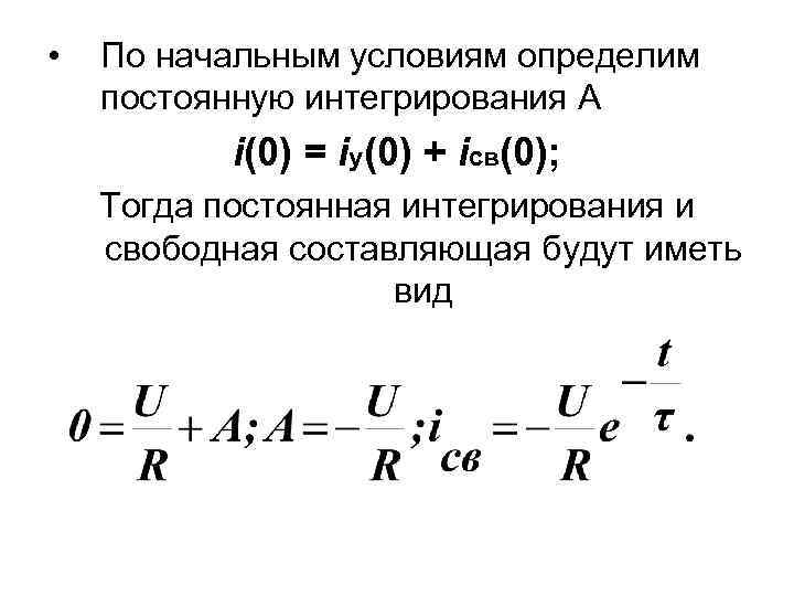  • По начальным условиям определим постоянную интегрирования А i(0) = iy(0) + iсв(0);