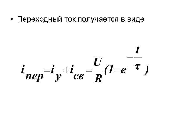  • Переходный ток получается в виде 