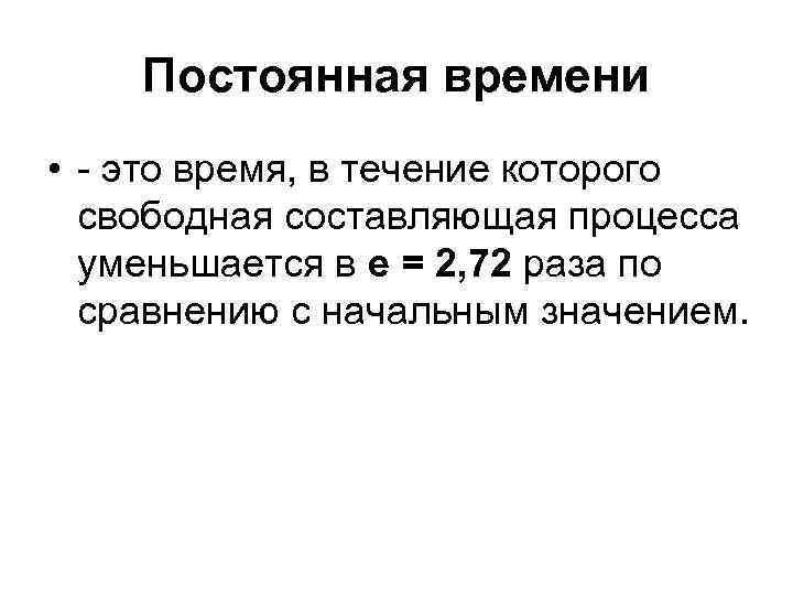 Постоянная времени • - это время, в течение которого свободная составляющая процесса уменьшается в