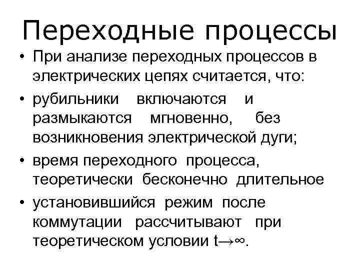 Переходные процессы • При анализе переходных процессов в электрических цепях считается, что: • рубильники