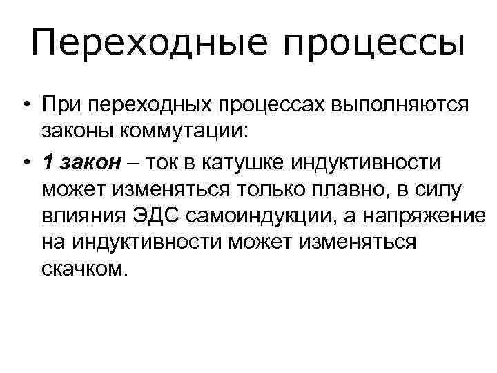 Переходные процессы • При переходных процессах выполняются законы коммутации: • 1 закон – ток