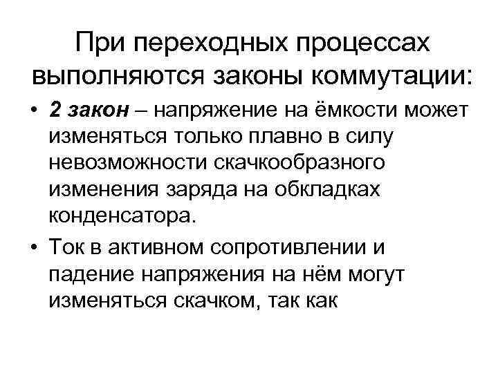 При переходных процессах выполняются законы коммутации: • 2 закон – напряжение на ёмкости может